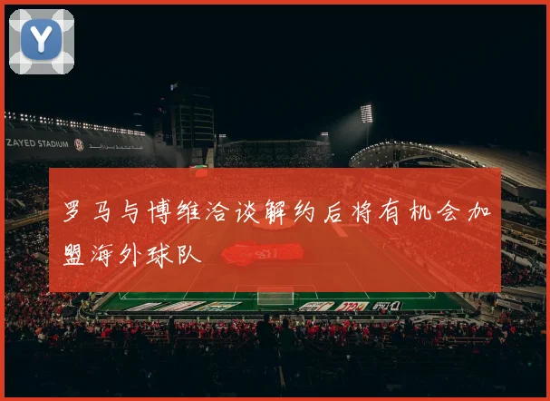 罗马与博维洽谈解约后将有机会加盟海外球队