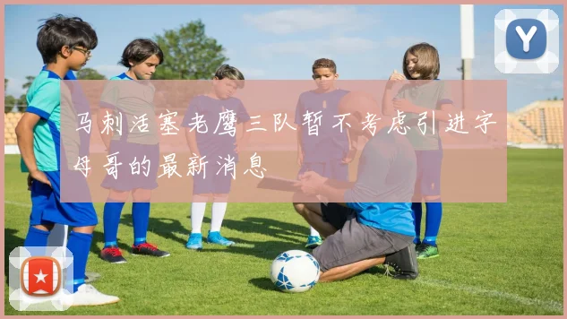 马刺活塞老鹰三队暂不考虑引进字母哥的最新消息