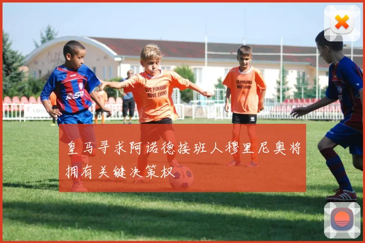 皇马寻求阿诺德接班人穆里尼奥将拥有关键决策权