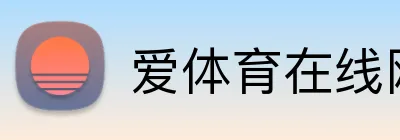 爱体育在线网站 Logo